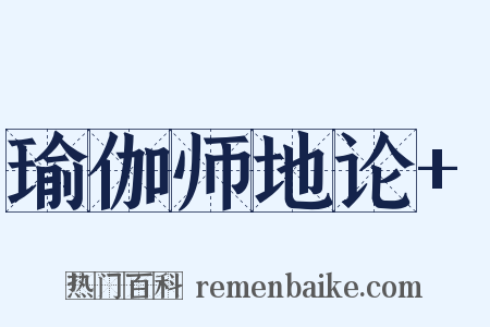 瑜伽师地论+是什么意思的图片